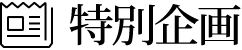 特別企画