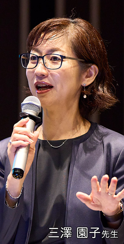 三澤 園子先生