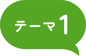 テーマ1