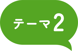 テーマ2