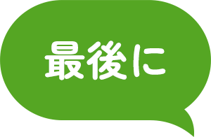 最後に