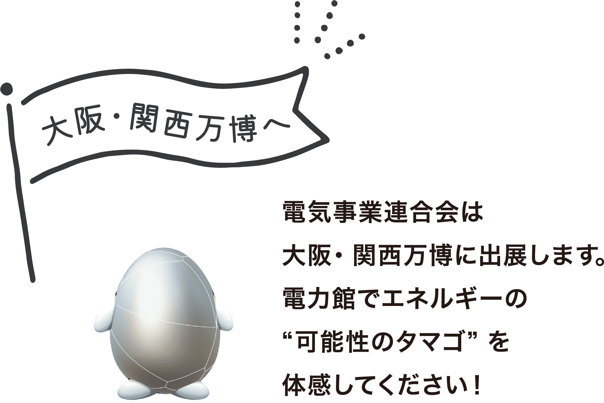 大阪・関西万博へ