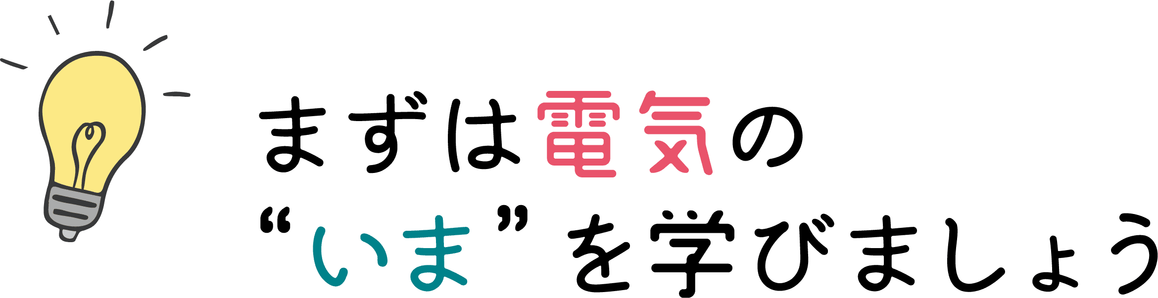 まずは電気の“いま”を学びましょう