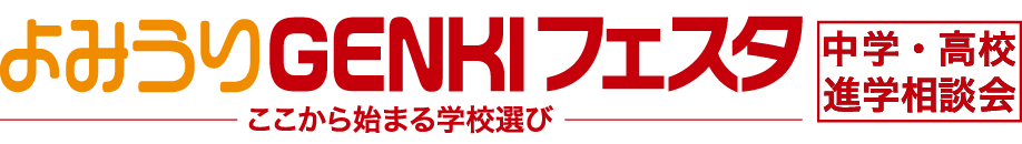 中学・高校進学相談会 よみうりGENKIフェスタ2026