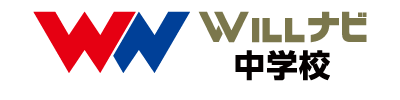 WILLナビ中学校