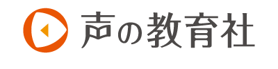 声の教育社