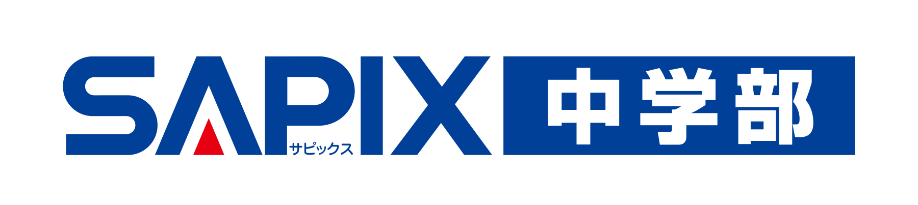 SAPIX中学部