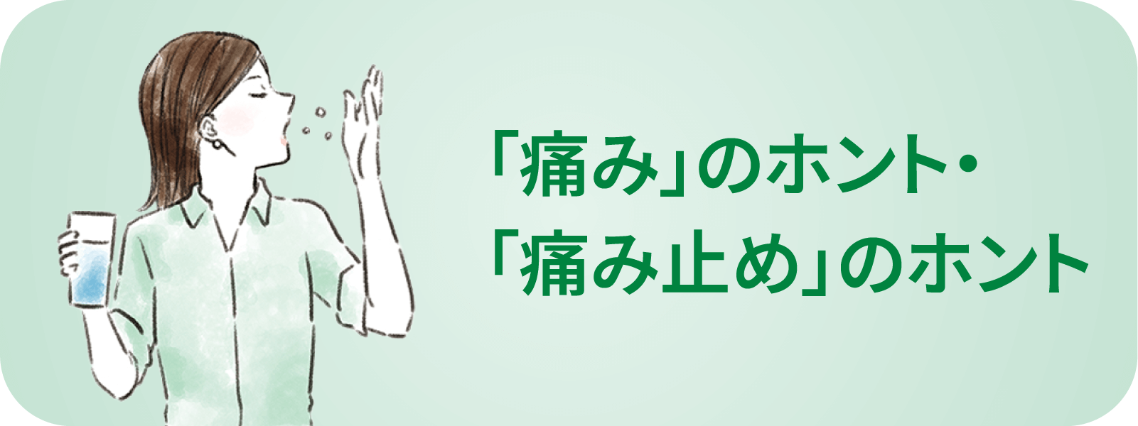 「痛み」のホント・「痛み止め」のホント