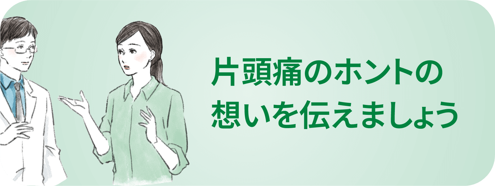 片頭痛のホントの想いを伝えましょう