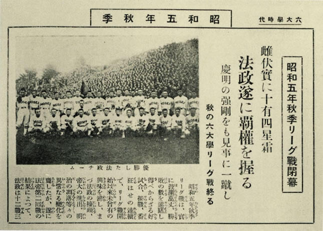 法政大学図書館所蔵資料法政野球部の東京六大学野球初優勝 : 法政を
