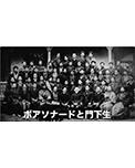 映像で見る「法政大学の歴史・個性・文化」