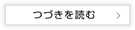 つづきを読む