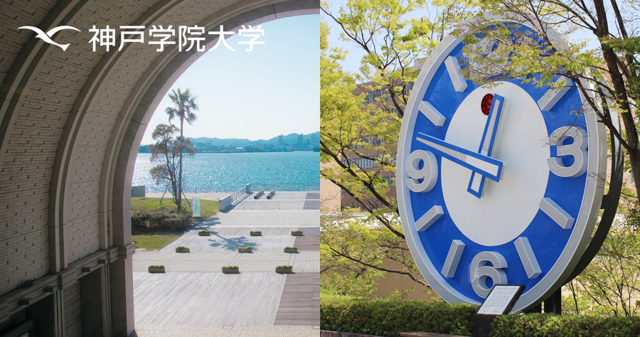 神戸学院大学</p>