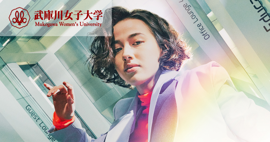 武庫川女子大学</p>