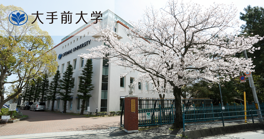 大手前大学</p>