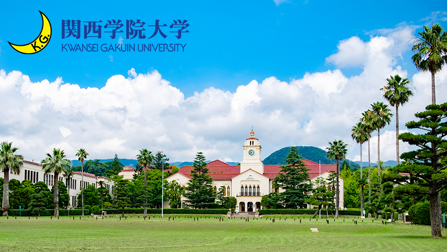 関西学院大学</p>