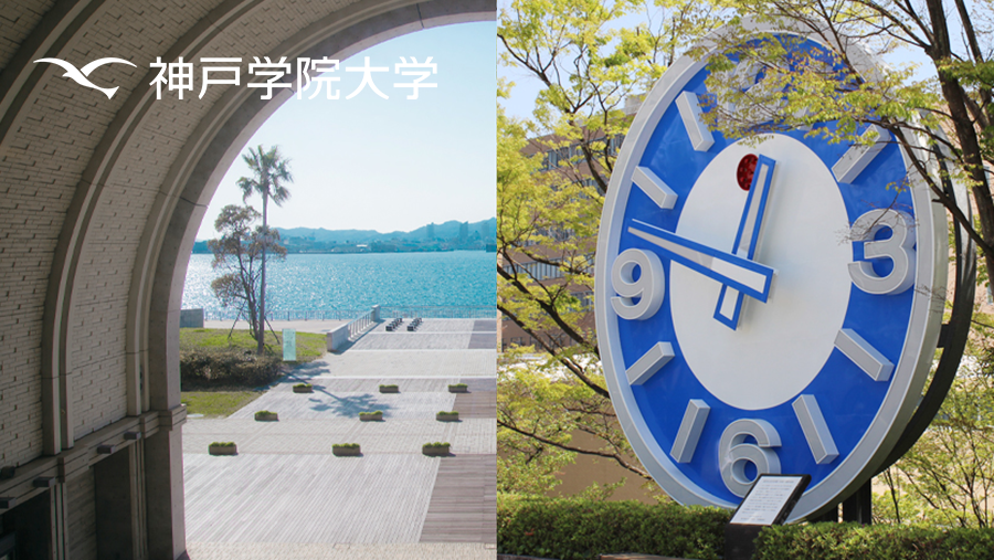 神戸学院大学</p>