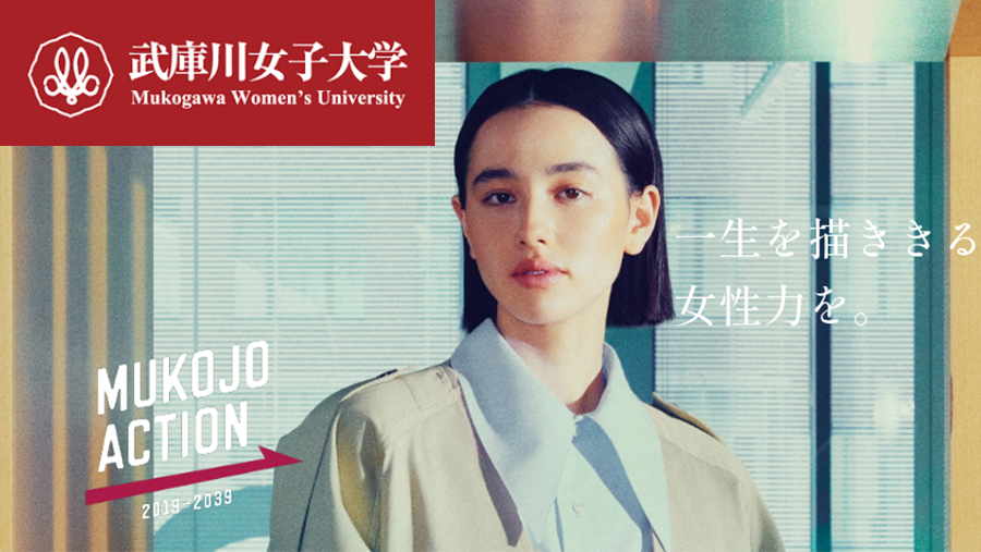 武庫川女子大学</p>