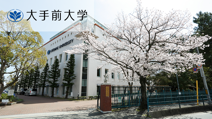 大手前大学</p>