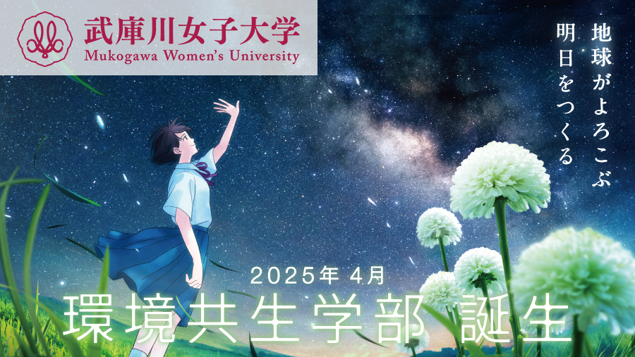 武庫川女子大学</p>
