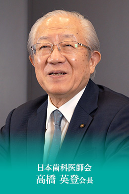 日本歯科医師会　高橋 英登会長