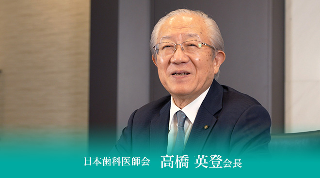 日本歯科医師会　高橋 英登会長