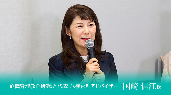 危機管理教育研究所 代表 危機管理アドバイザー　国崎 信江氏