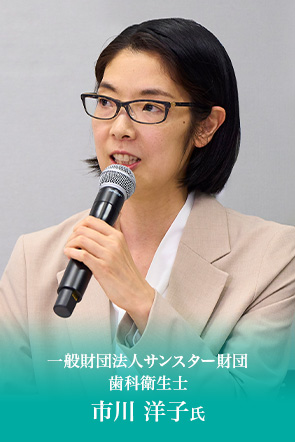 一般財団法人サンスター財団 歯科衛生士　市川 洋子氏