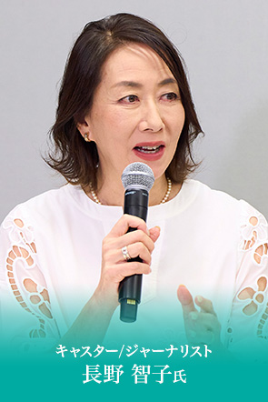 キャスター/ジャーナリスト　長野 智子氏