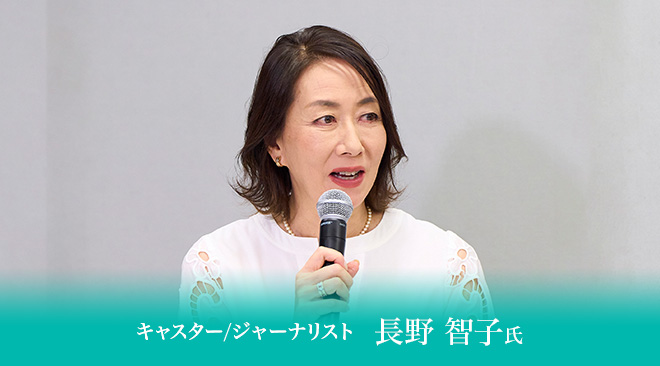 キャスター/ジャーナリスト　長野 智子氏