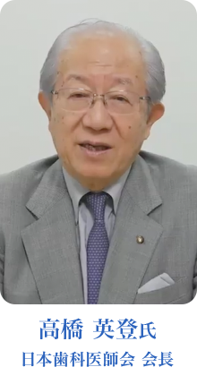高橋 英登氏　日本歯科医師会 会長