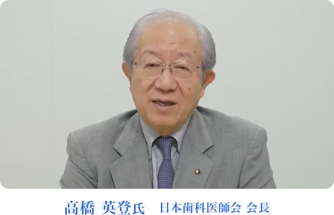 高橋 英登氏　日本歯科医師会 会長