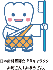日本歯科医師会 PRキャラクター　よ坊さん（よぼうさん）