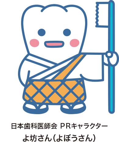 日本歯科医師会 PRキャラクター　よ坊さん（よぼうさん）