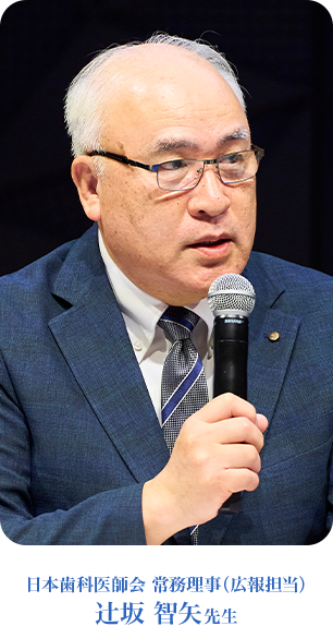 日本歯科医師会 常務理事（広報担当）　辻坂 智矢先生