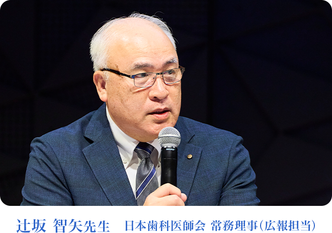 日本歯科医師会 常務理事（広報担当）　辻坂 智矢先生