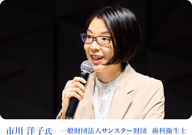 一般財団法人サンスター財団  歯科衛生士　市川 洋子氏