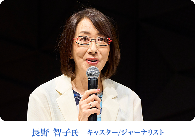 キャスター/ジャーナリスト　長野 智子氏