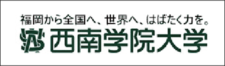 福岡から全国へ､世界へ､はばたく力を｡西南学院大学