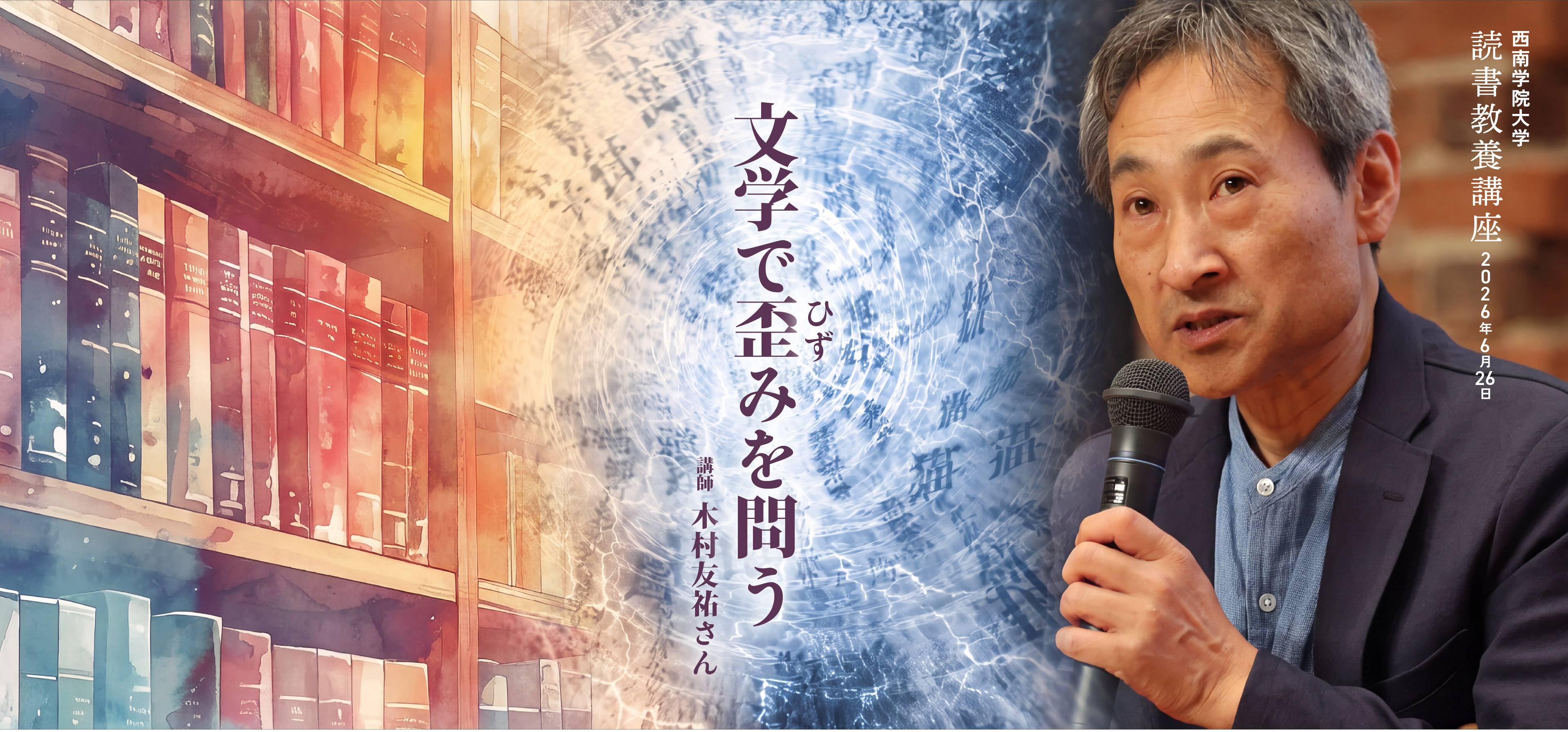 作家・木村友祐さんによる西南学院大学での講演『文学で歪みを問う』