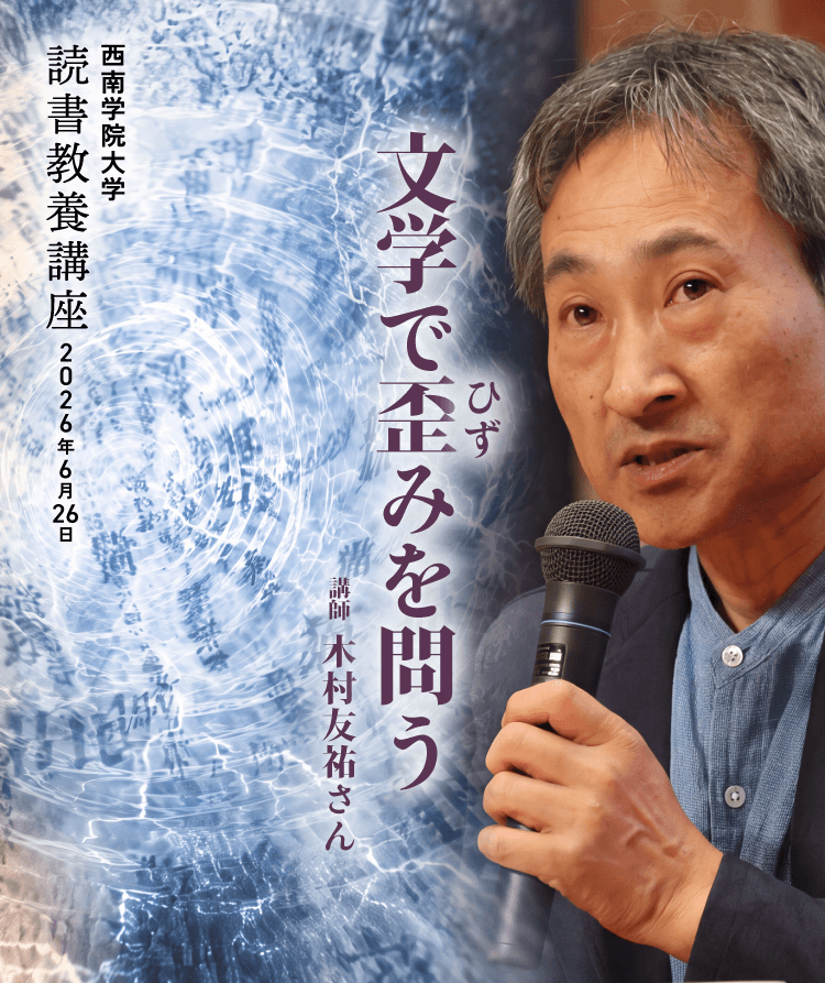 作家・木村友祐さんによる西南学院大学での講演『文学で歪みを問う』
