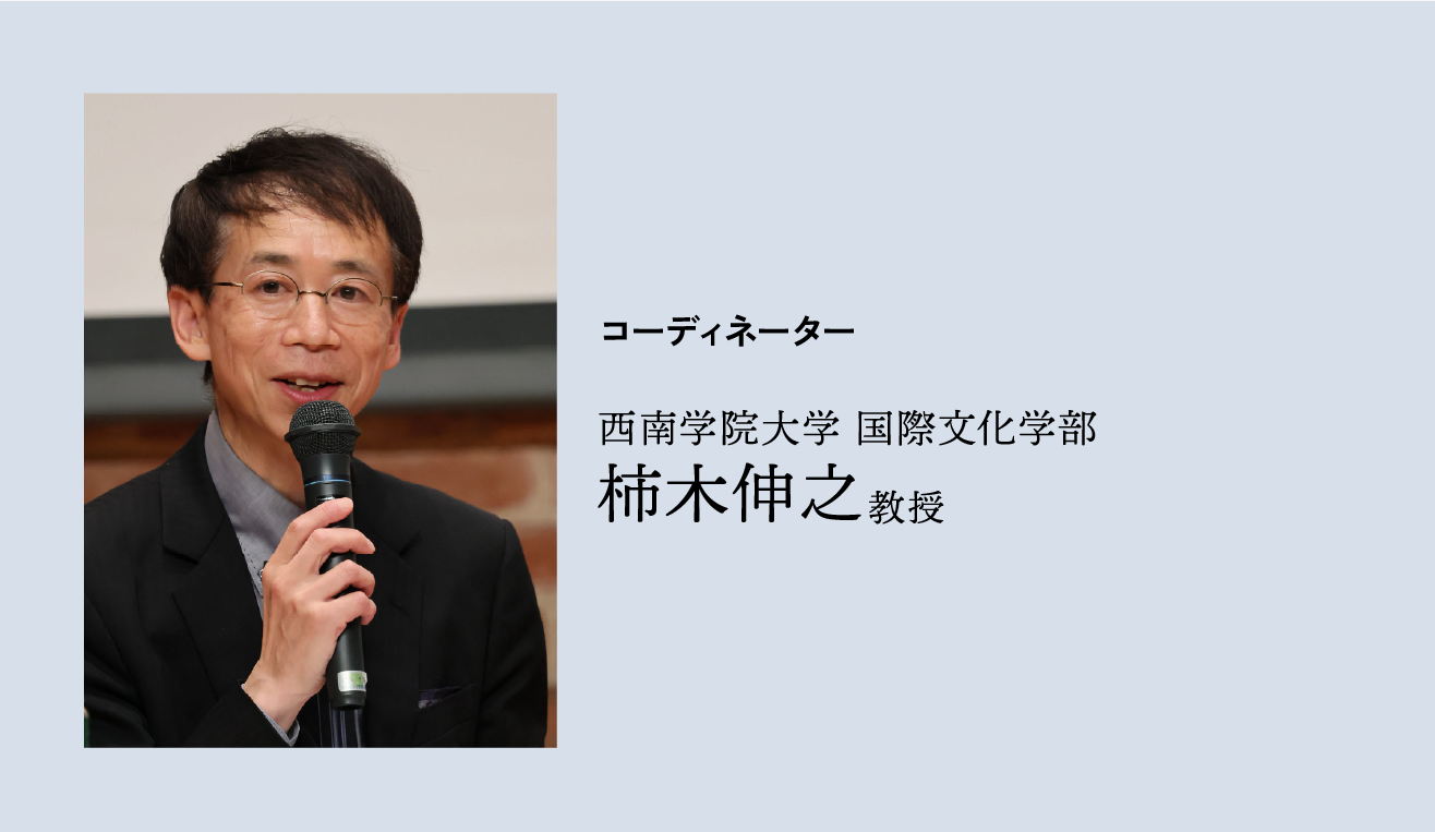 コーディネーター・柿木伸之教授プロフィール