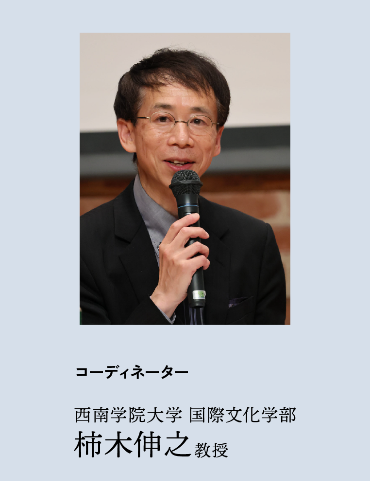 コーディネーター・柿木伸之教授プロフィール