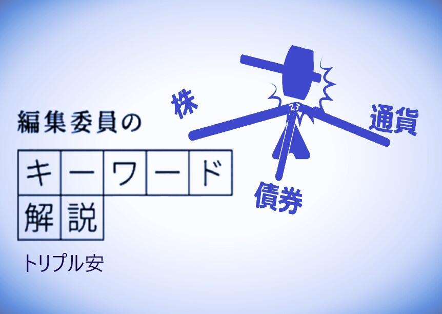 編集委員のキーワード解説「トリプル安」