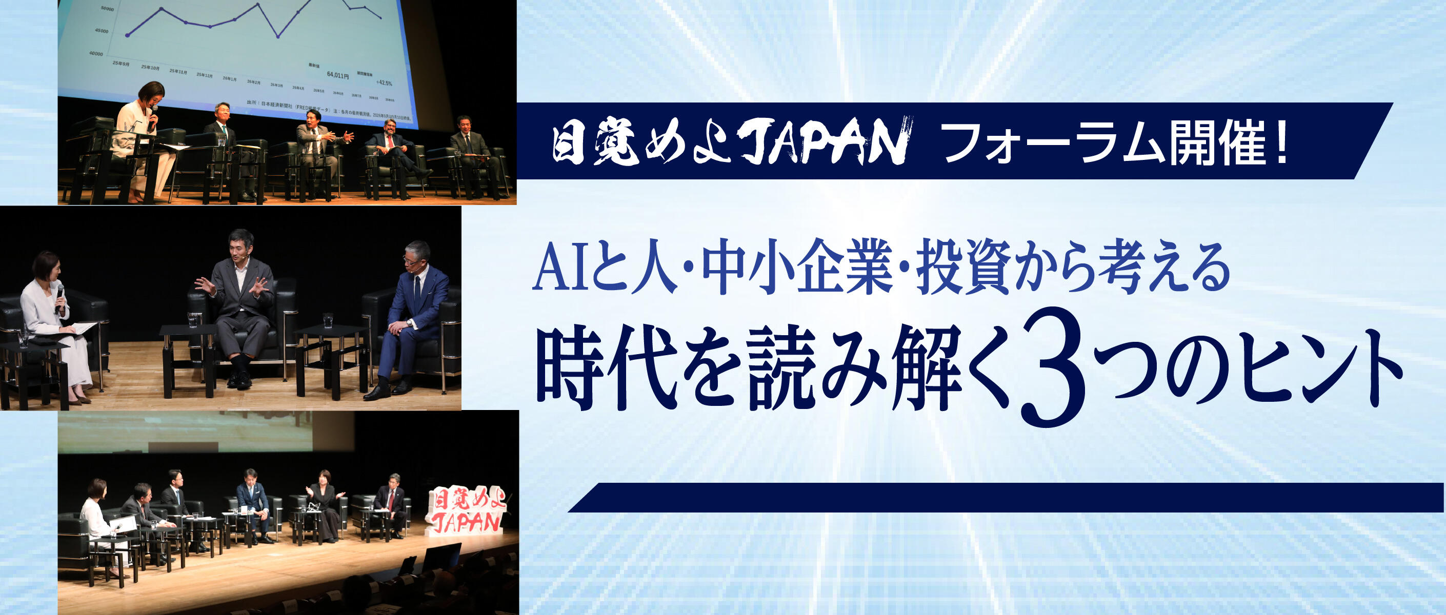 AIと人、中小企業、投資から日本の未来を考える　「目覚めよJAPANフォーラム」を開催！
