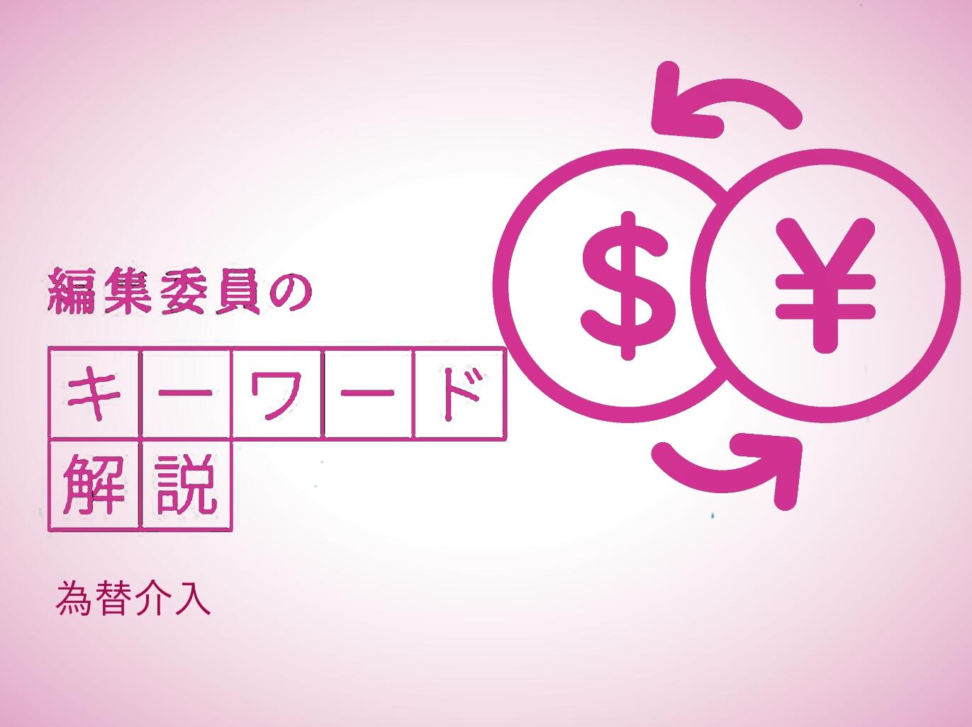 編集委員のキーワード解説「為替介入」