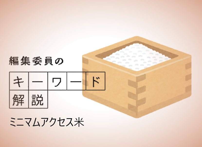 ミニマムアクセスは、「最低限(ミニマム)これだけは輸入(アクセス)する」と国際的に約束した品目のことです。世界貿易機関（ＷＴＯ）が自由貿易を推進するために定めた仕組みで、日本はコメを無関税で年間７７万トン輸入しています。この仕組みで輸入されたコメは「ミニマムアクセス（ＭＡ）米」と呼ばれています。 