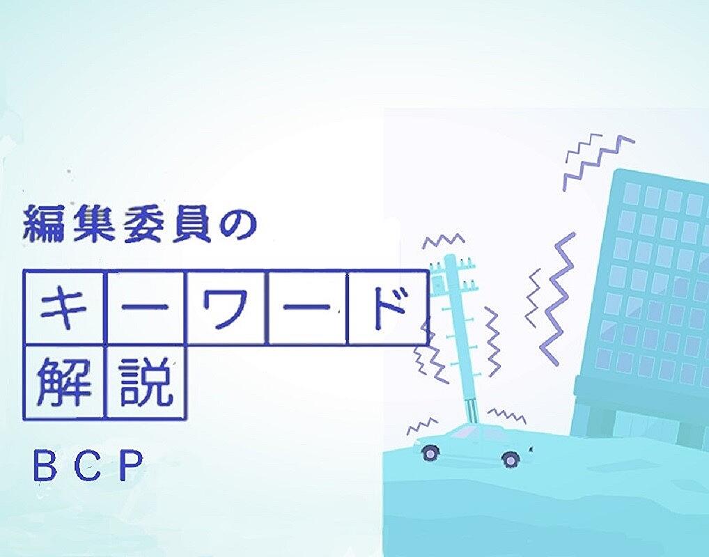 　　Business Continuity Plan（事業継続計画）のことで、企業が自然災害や大火災、テロ、パンデミックなどの危機に見舞われた際に、損害を未然に防いだり、防げなくても短期間で再開させたりするための対策をまとめたものです。
　BCPがあれば、企業の事業継続を脅かす緊急事態が発生しても、事業が長期間止まることはなくなり、売上の減少、顧客離れ、ブランドイメージの低下などの損害を最小限に抑えることができます。温暖化などで自然災害のリスクが増大する中、回復が遅れて事業縮小や廃業に追い込まれるといった事態を避けるため、企業は策定が不可欠といわれています。