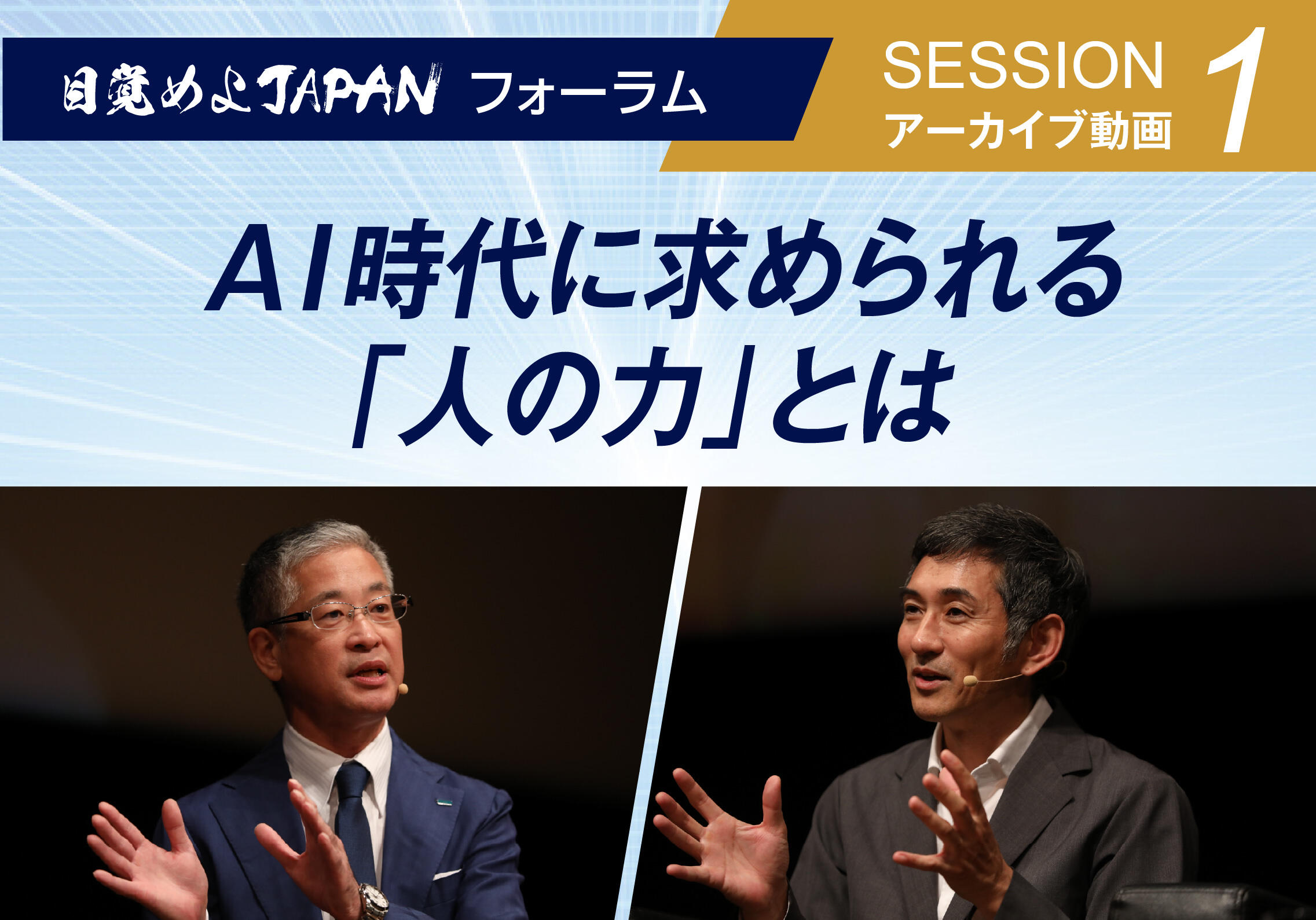 経済プロジェクト「目覚めよJAPAN」のフォーラムを9月18日、開催しました。テーマは「時代を読み解く3つのヒント」。AI（人工知能）が急速に普及する時代に人間が果たす役割、地域の中堅・中小企業の成長、先行きの見通しにくい時代の資産形成、という私たちの仕事や暮らしに直結する三つのテーマについて、企業経営者や専門家が議論しました。当日の様子を動画で公開いたします。ぜひご覧ください！