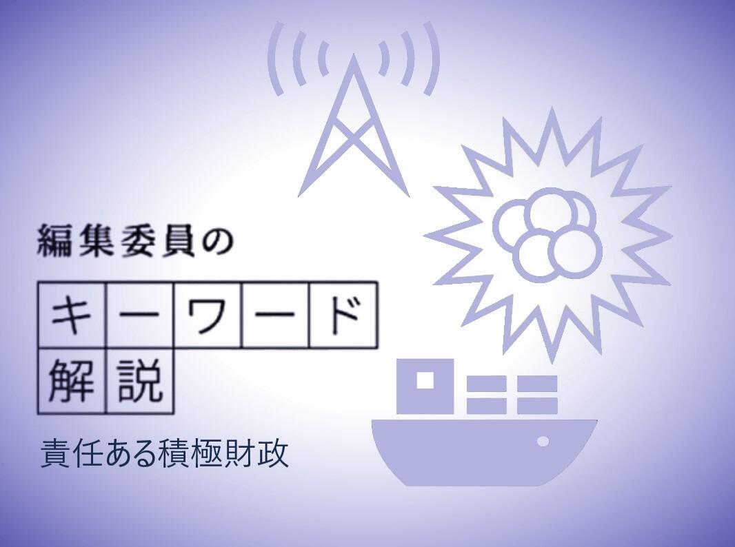 高市首相が自身の経済政策「サナエノミクス」の柱として推進する政策です。政府支出を抑えて財政赤字を削減するより、財政の健全性に配慮しつつ、政府支出を増やして成長が期待できる分野に投資し、経済成長を目指しています。
これまでのように規制緩和や税制上の優遇などで民間の投資を促すのではなく、政府が自ら成長分野に投資するのが特徴です。投資先としては、半導体やAＩ(人工知能)、エネルギー、防衛など、経済安全保障や危機管理に関する１７分野があがっており、分野ごとに成長に向けた問題点の洗い出しや官民協力のあり方、工程表作りなどが進んでいます。
